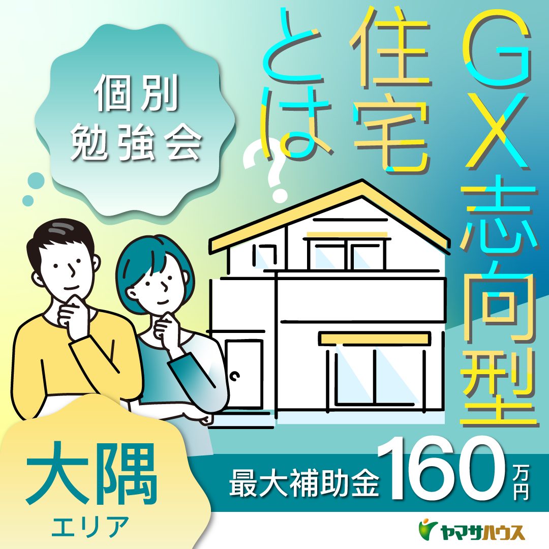 無料】6/21(土)～6/29(日) 160万円補助金(GX志向型住宅)個別説明会